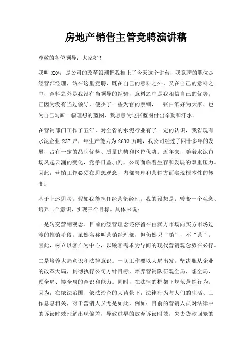 房地产销售主管竞聘演讲稿三篇