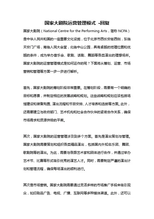 国家大剧院运营管理模式 -回复