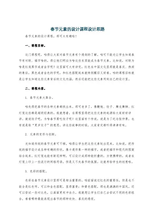 春节元素的设计课程设计思路