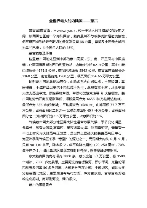 全世界最大的内陆国——蒙古