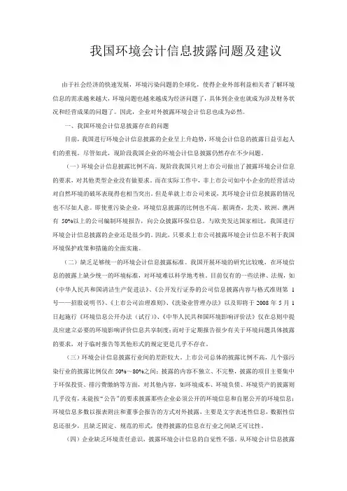 我国环境会计信息披露问题及建议