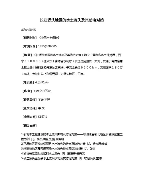 长江源头地区的水土流失及其防治对策