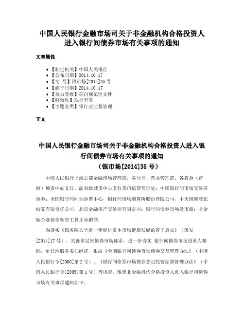 中国人民银行金融市场司关于非金融机构合格投资人进入银行间债券市场有关事项的通知