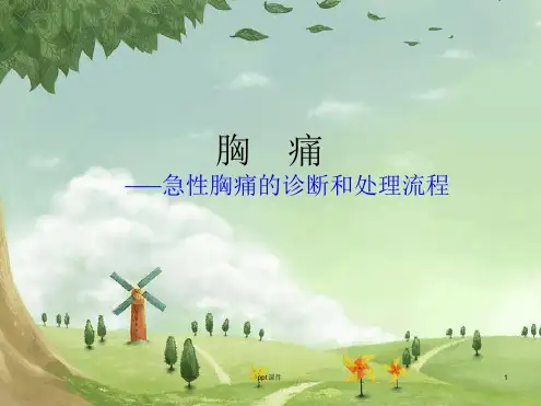 急性胸痛的诊断和处理流程 课件