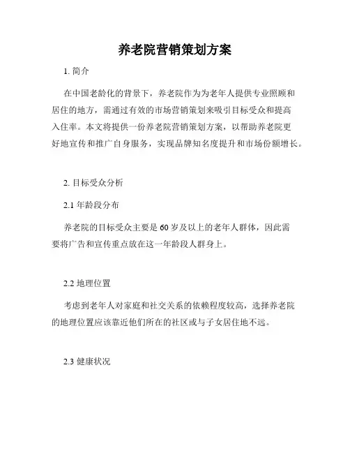 养老院营销策划方案