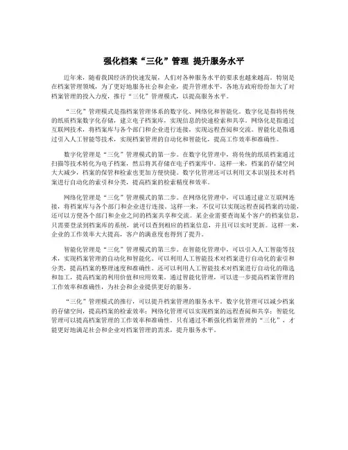 强化档案“三化”管理 提升服务水平