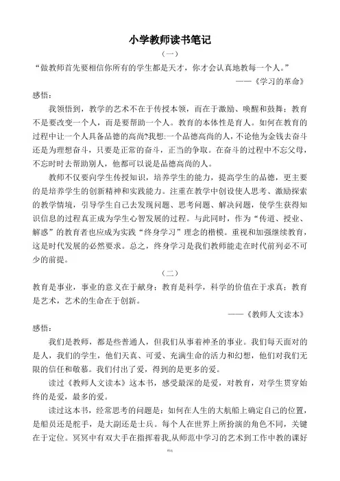 小学教师读书笔记摘抄与感悟10篇