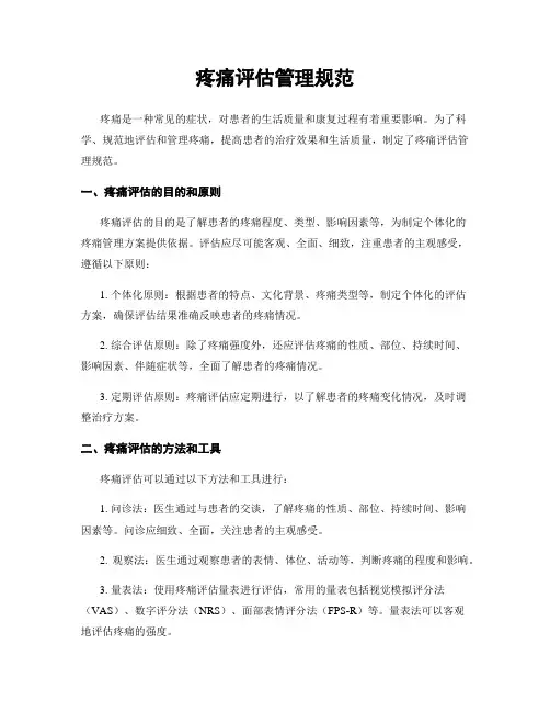 疼痛评估管理规范