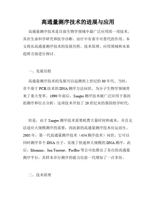 高通量测序技术的进展与应用