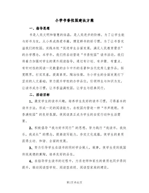 小学书香校园建设方案(六篇)