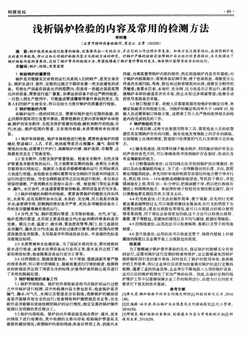 浅析锅炉检验的内容及常用的检测方法