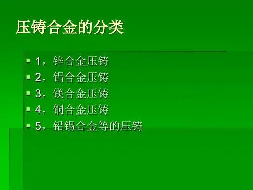 压铸合金的分类