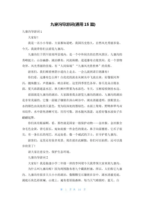 九寨沟导游词(通用15篇)