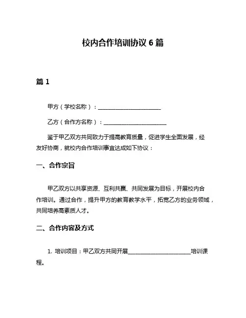 校内合作培训协议6篇