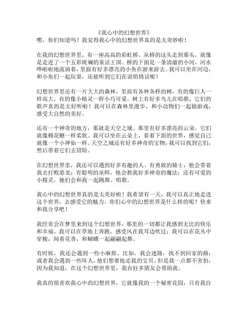我心中的幻想世界