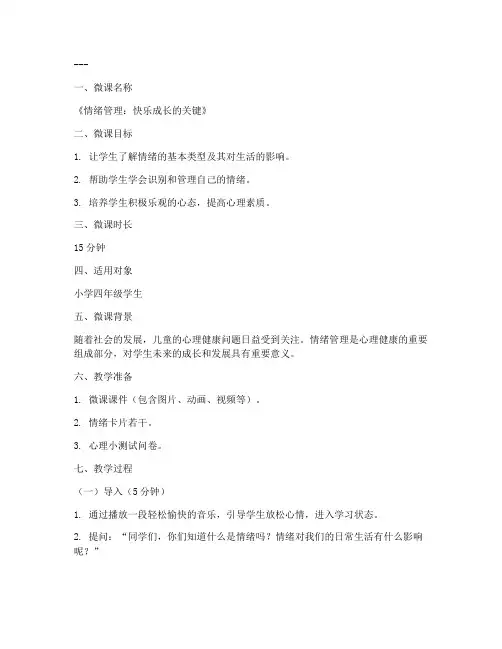 心理教育微课教案模板范文