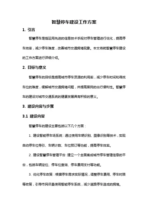 智慧停车建设工作方案