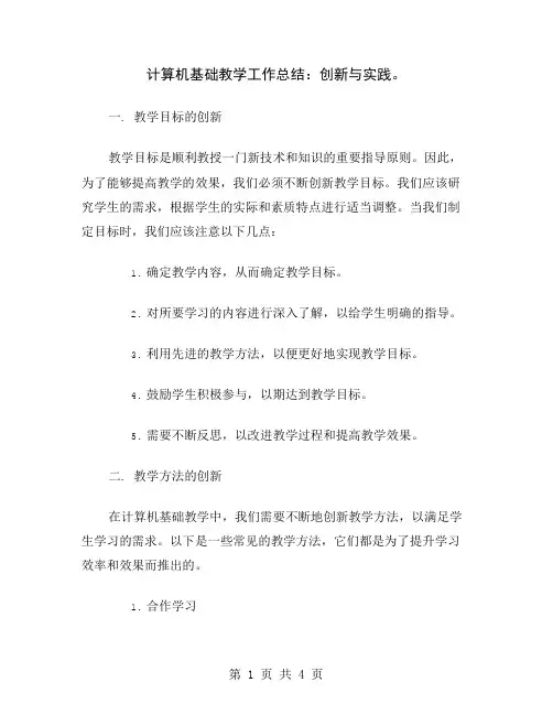 计算机基础教学工作总结：创新与实践