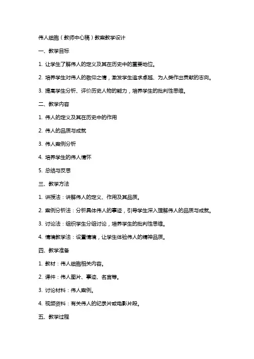 伟人细胞(教师中心稿) 教案教学设计