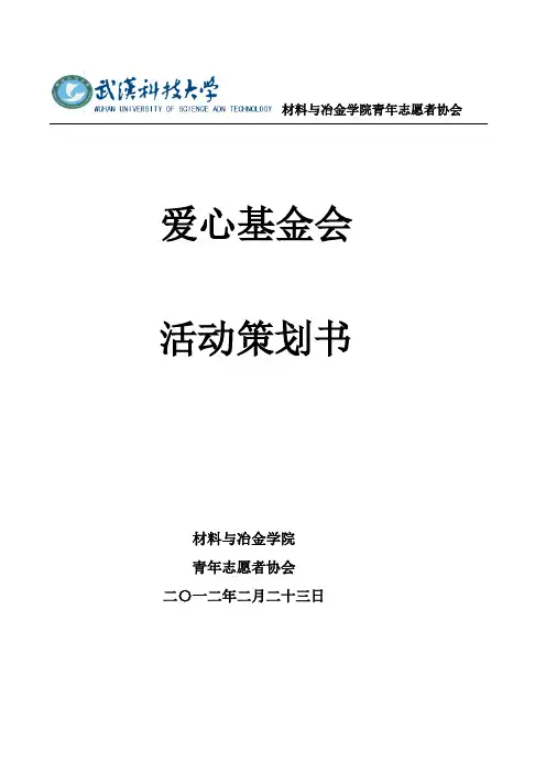 爱心基金会成立策划书doc