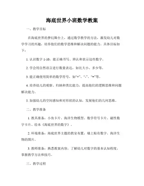 海底世界小班数学教案