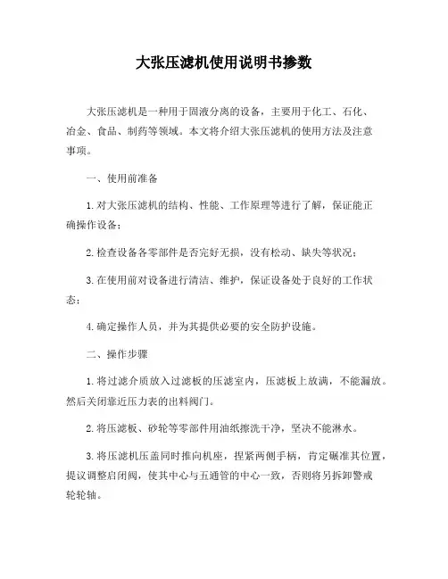 大张压滤机使用说明书掺数