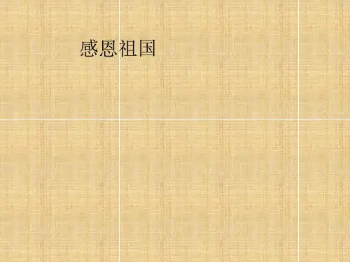 感恩祖国-主题班会课件精编版