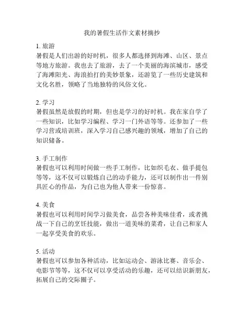 我的暑假生活作文素材摘抄