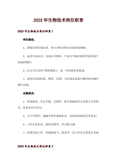 2023年生物技术岗位职责