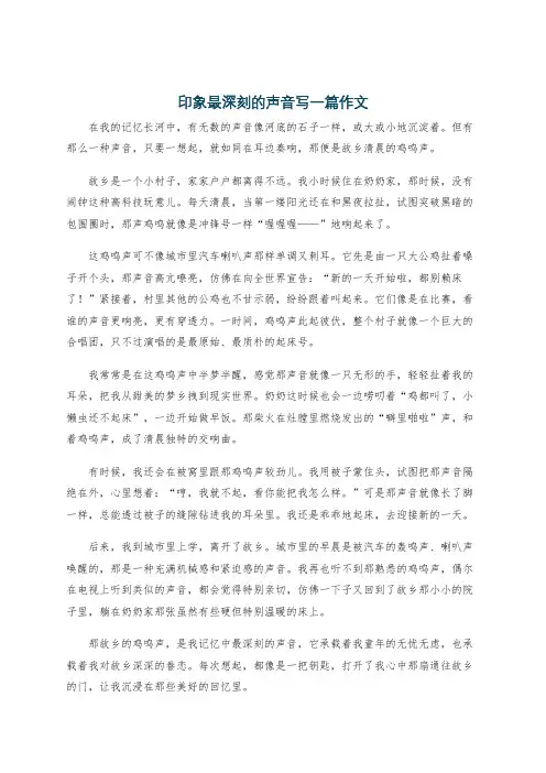 印象最深刻的声音写一篇作文