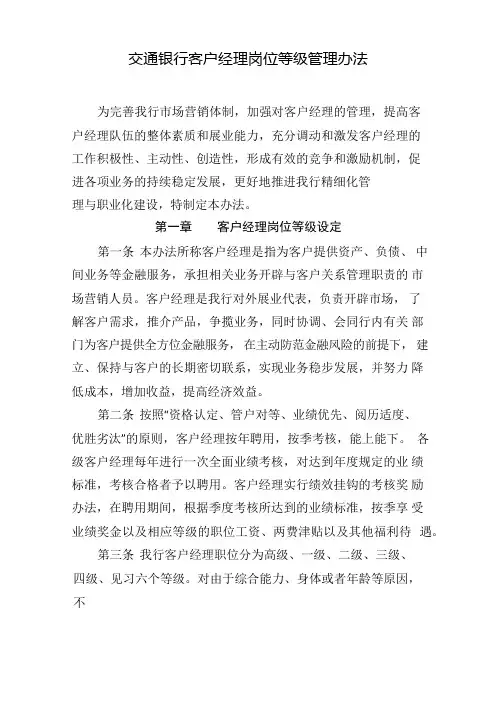 交通银行客户经理考核管理办法