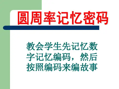 圆周率记忆