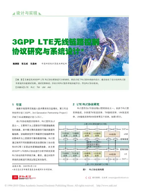 3GPPLTE无线链路控制协议研究与系统设计