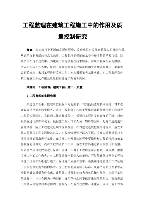 工程监理在建筑工程施工中的作用及质量控制研究