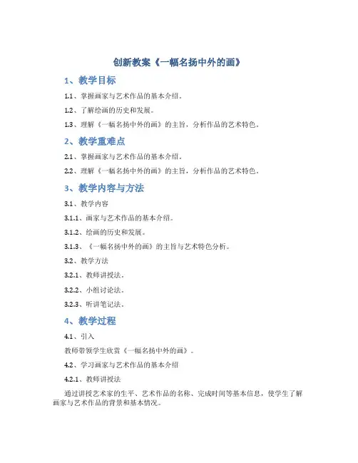 创新教案《一幅名扬中外的画》