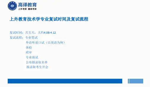 上海外国语大学考研教育技术学专业复试经验分享