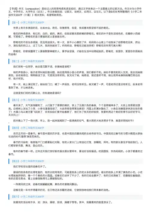 小学二年级作文200字（十篇）