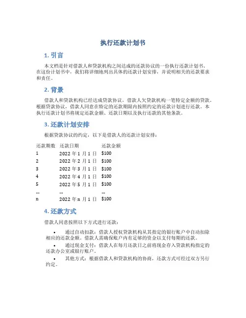 执行还款计划书