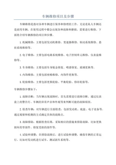 车辆维修项目及步骤