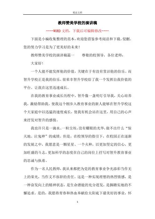 教师赞美学校的演讲稿
