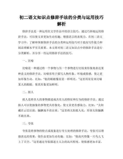 初二语文知识点修辞手法的分类与运用技巧解析