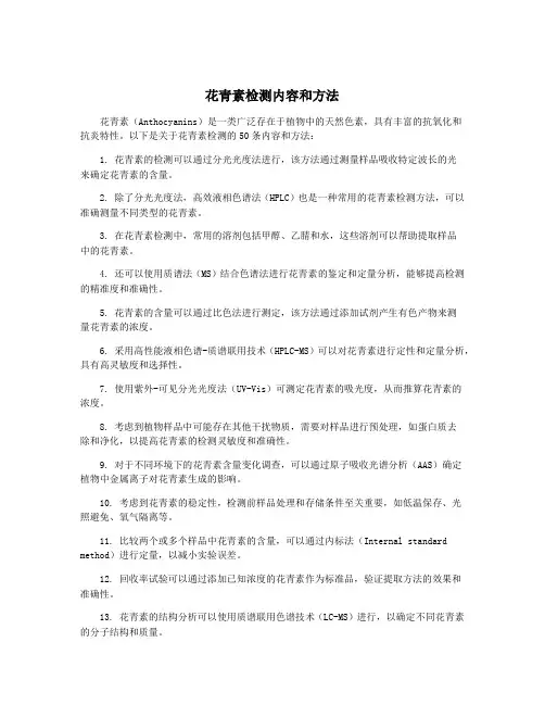 花青素检测内容和方法