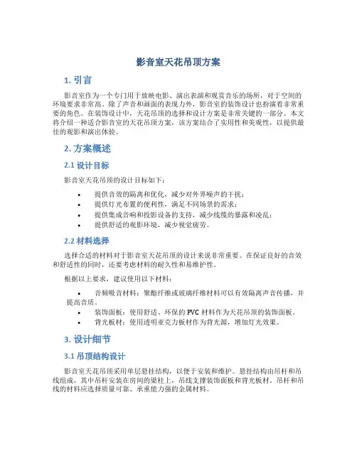 影音室天花吊顶方案