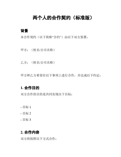 两个人的合作契约(标准版)