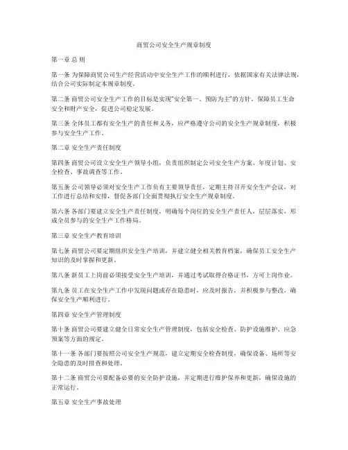 商贸公司安全生产规章制度
