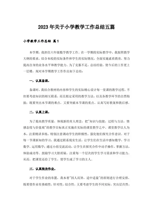 2023年关于小学教学工作总结五篇