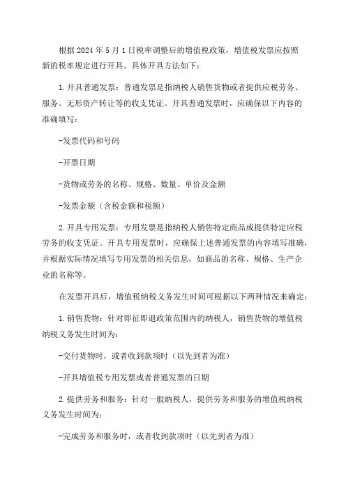 2024年5月1日税率调整后增值税发票应如何开具增值税纳税义务发生时间