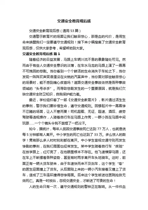 交通安全教育观后感（通用53篇）