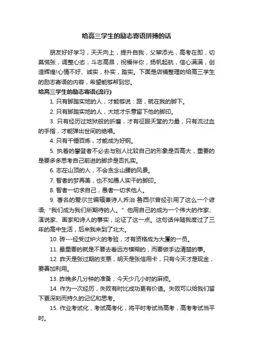 给高三学生的励志寄语拼搏的话