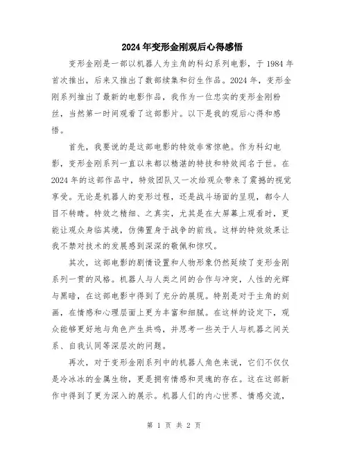 2024年变形金刚观后心得感悟